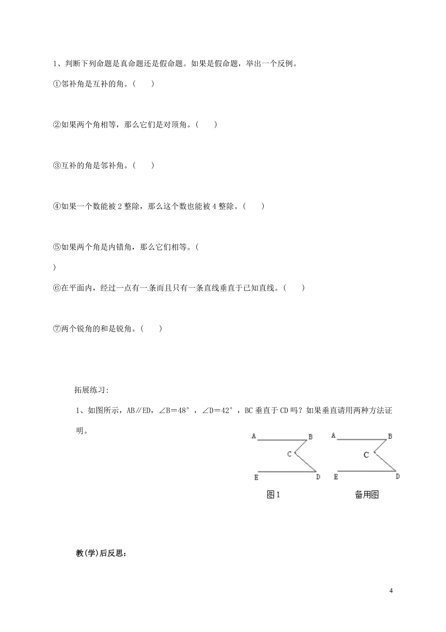 广西南宁市七年级数学下册 5.3.2 命题、定理、证明（2）学案（无答案）（新版）新人教版_第4页