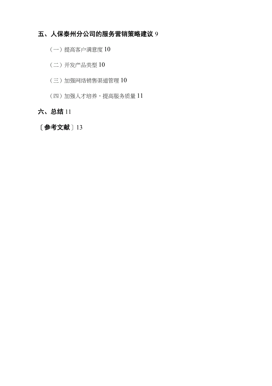 保险业服务营销策略分析—以人民财产保险公司为例_第2页