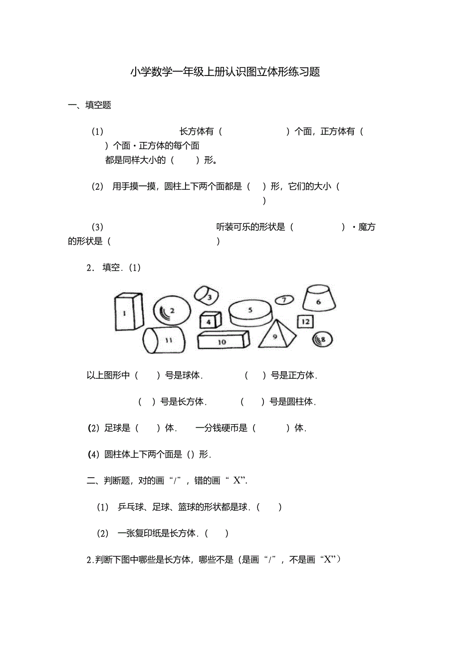 小学数学一年级上册认识立体图形复习题_第1页