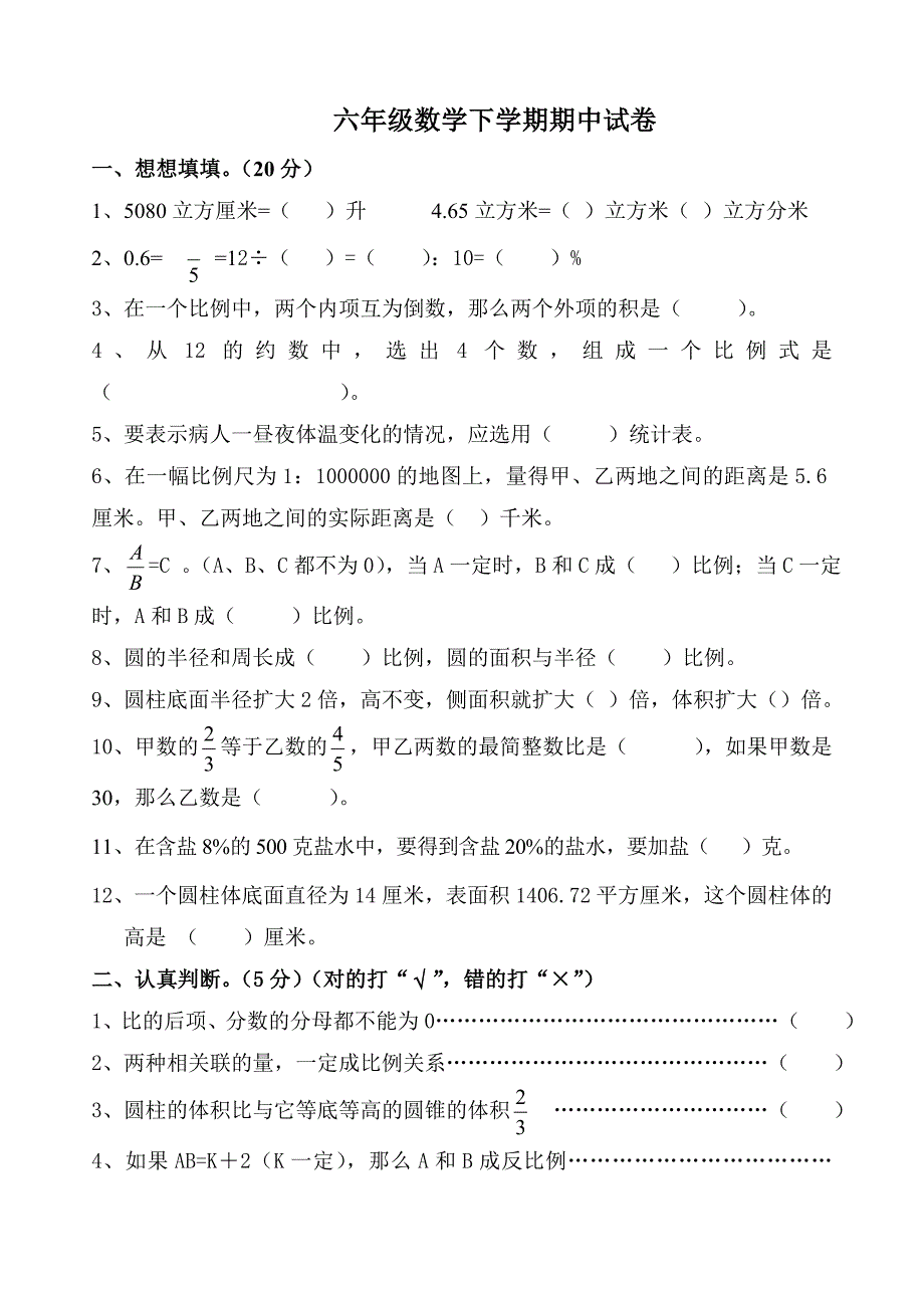 苏教版小学数学第十二册期中试卷.doc_第1页