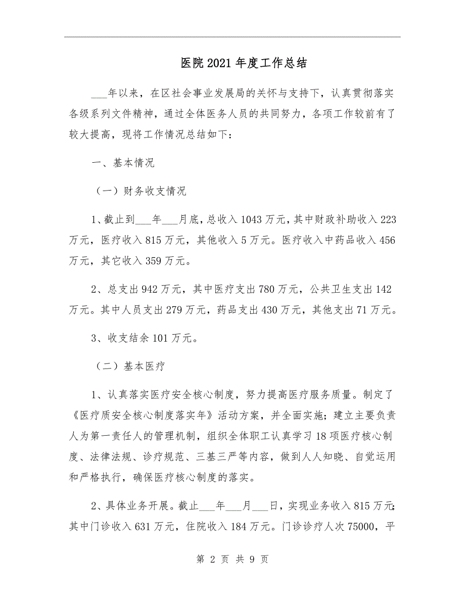 医院2021年度工作总结_第2页