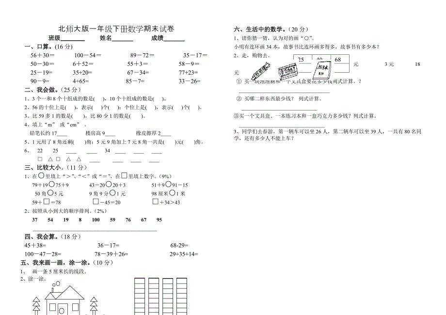 北师大版一年级下册数学期末试卷-直接打印_第1页