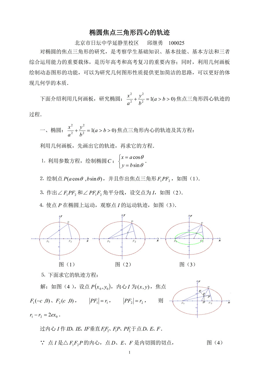 椭圆焦点三角形四心的轨迹_第1页