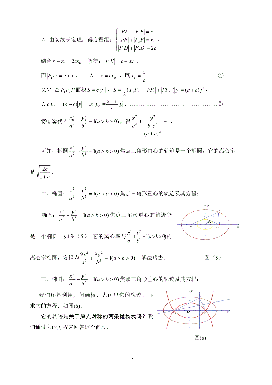 椭圆焦点三角形四心的轨迹_第2页