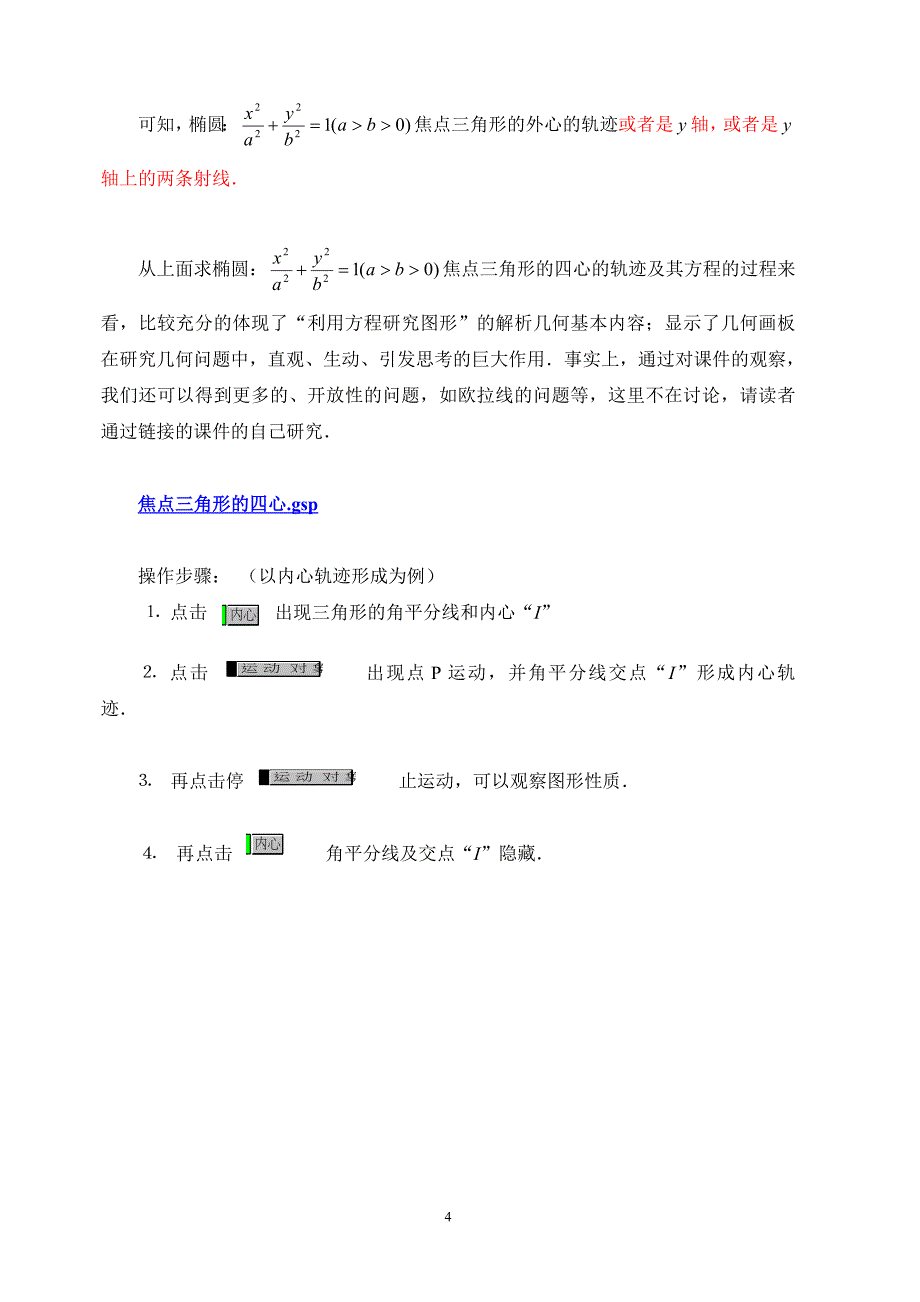 椭圆焦点三角形四心的轨迹_第4页