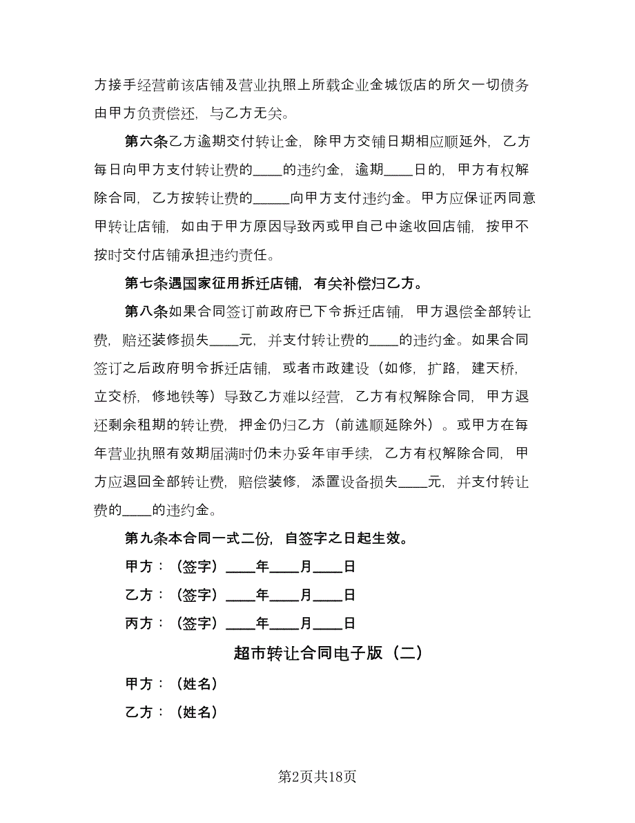 超市转让合同电子版（九篇）.doc_第2页