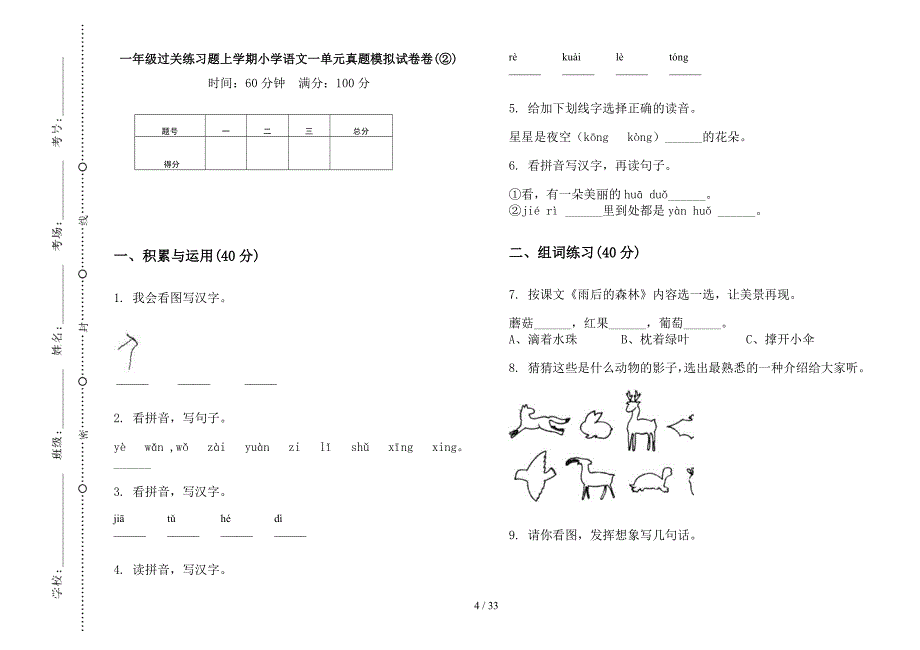 一年级上学期小学语文过关练习题一单元真题模拟试卷(16套试卷).docx_第4页