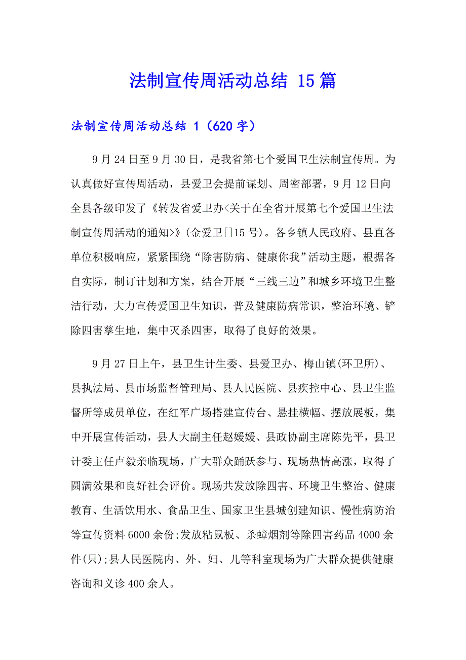 法制宣传周活动总结 15篇_第1页