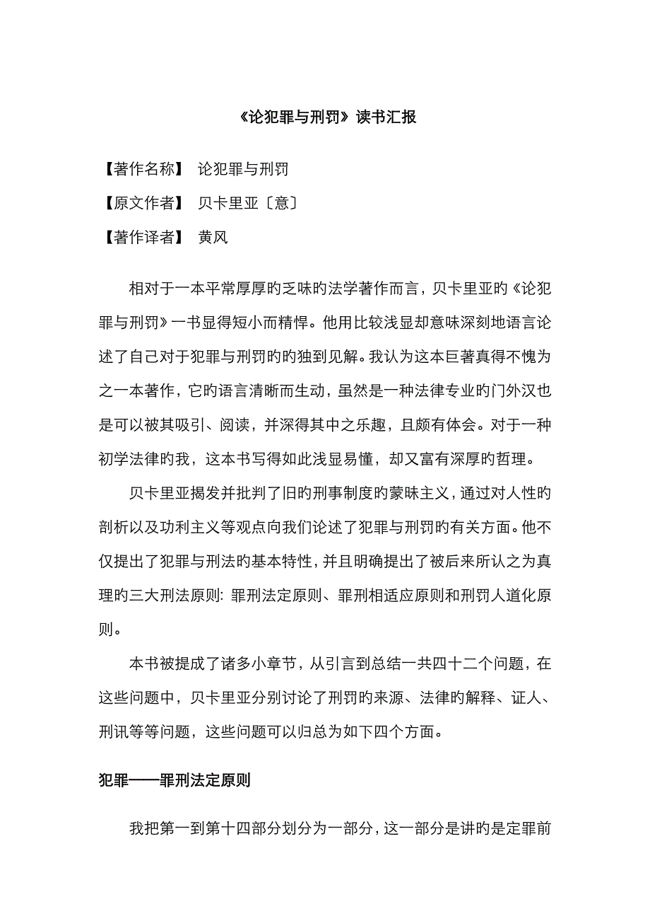 《论犯罪与刑罚》_第1页