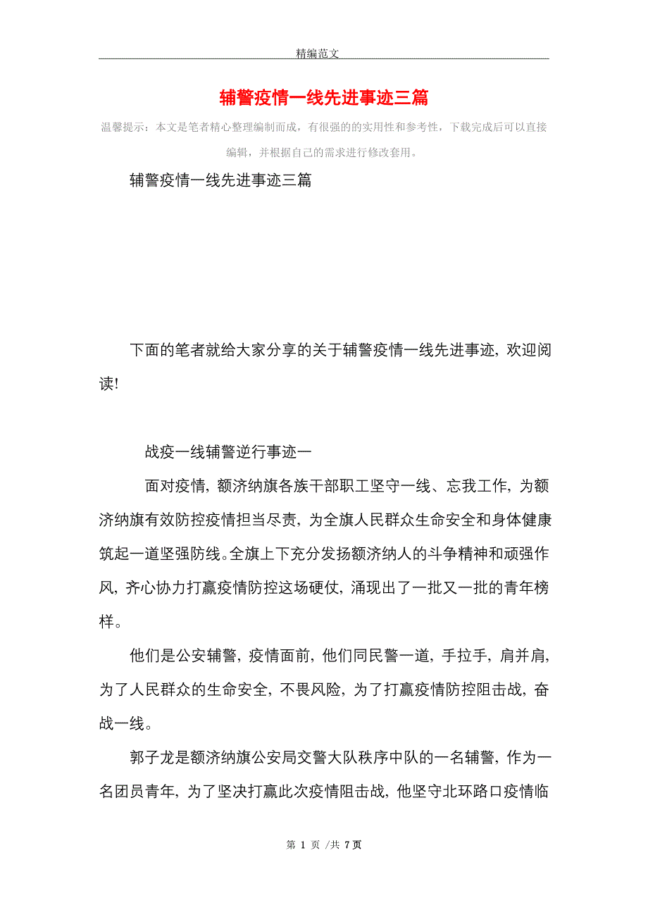 辅警疫情一线先进事迹三篇_精选_第1页