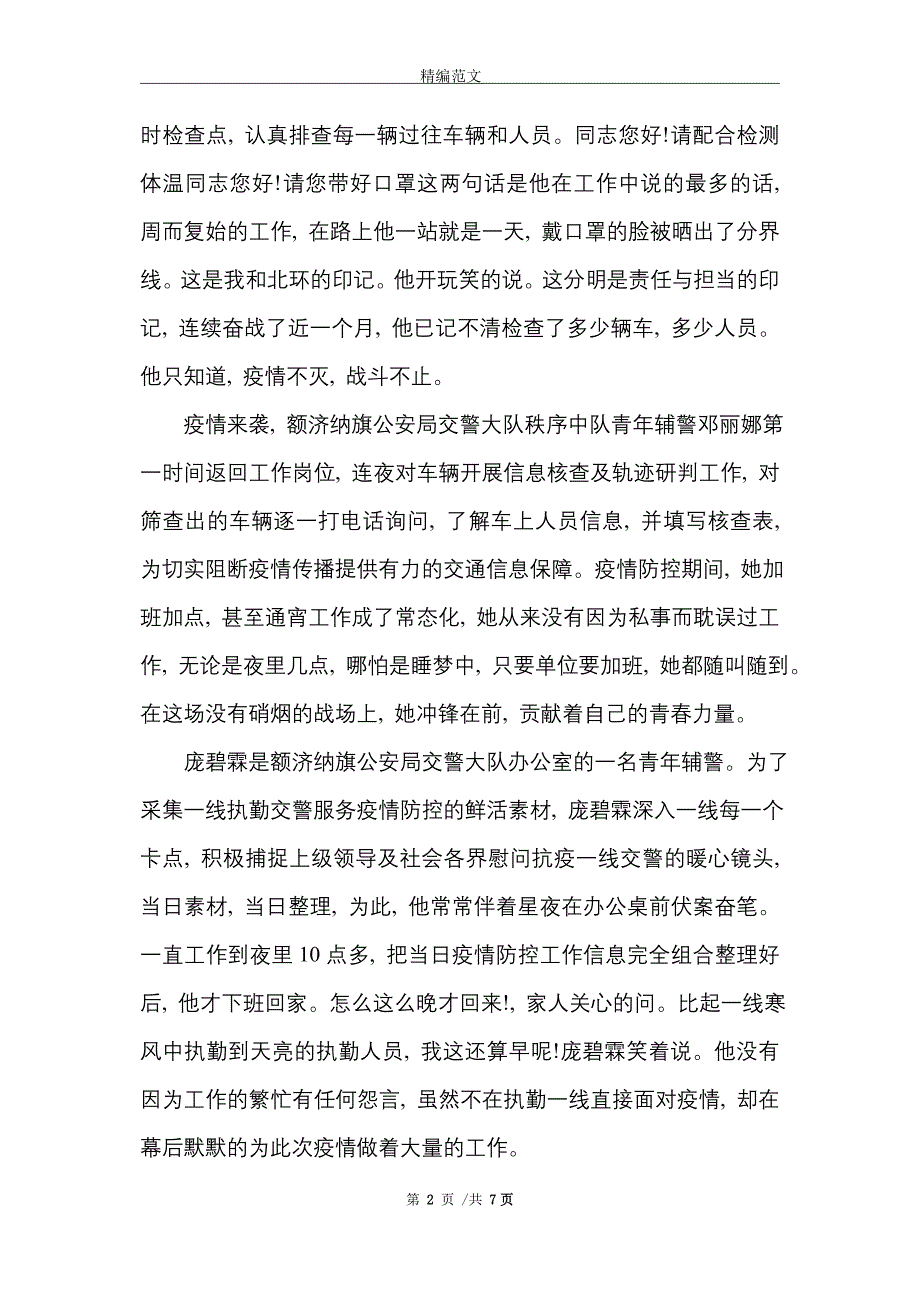 辅警疫情一线先进事迹三篇_精选_第2页