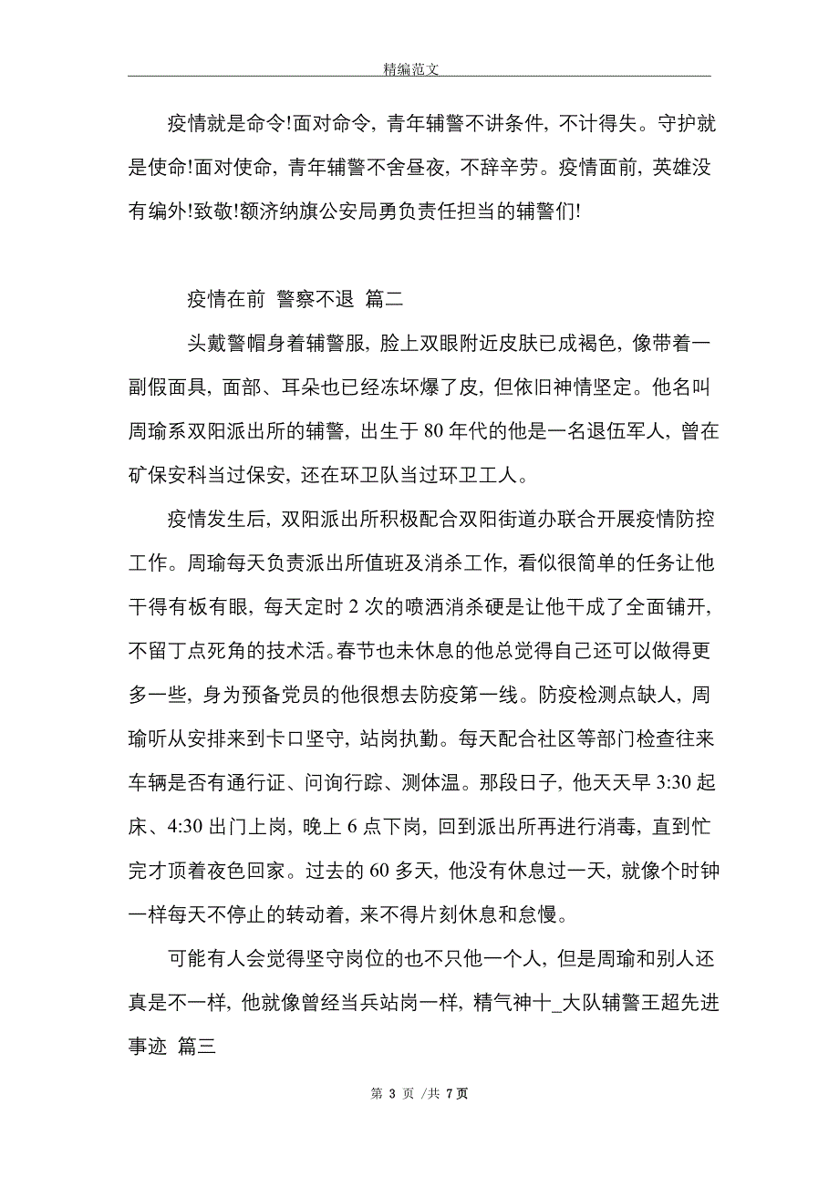 辅警疫情一线先进事迹三篇_精选_第3页