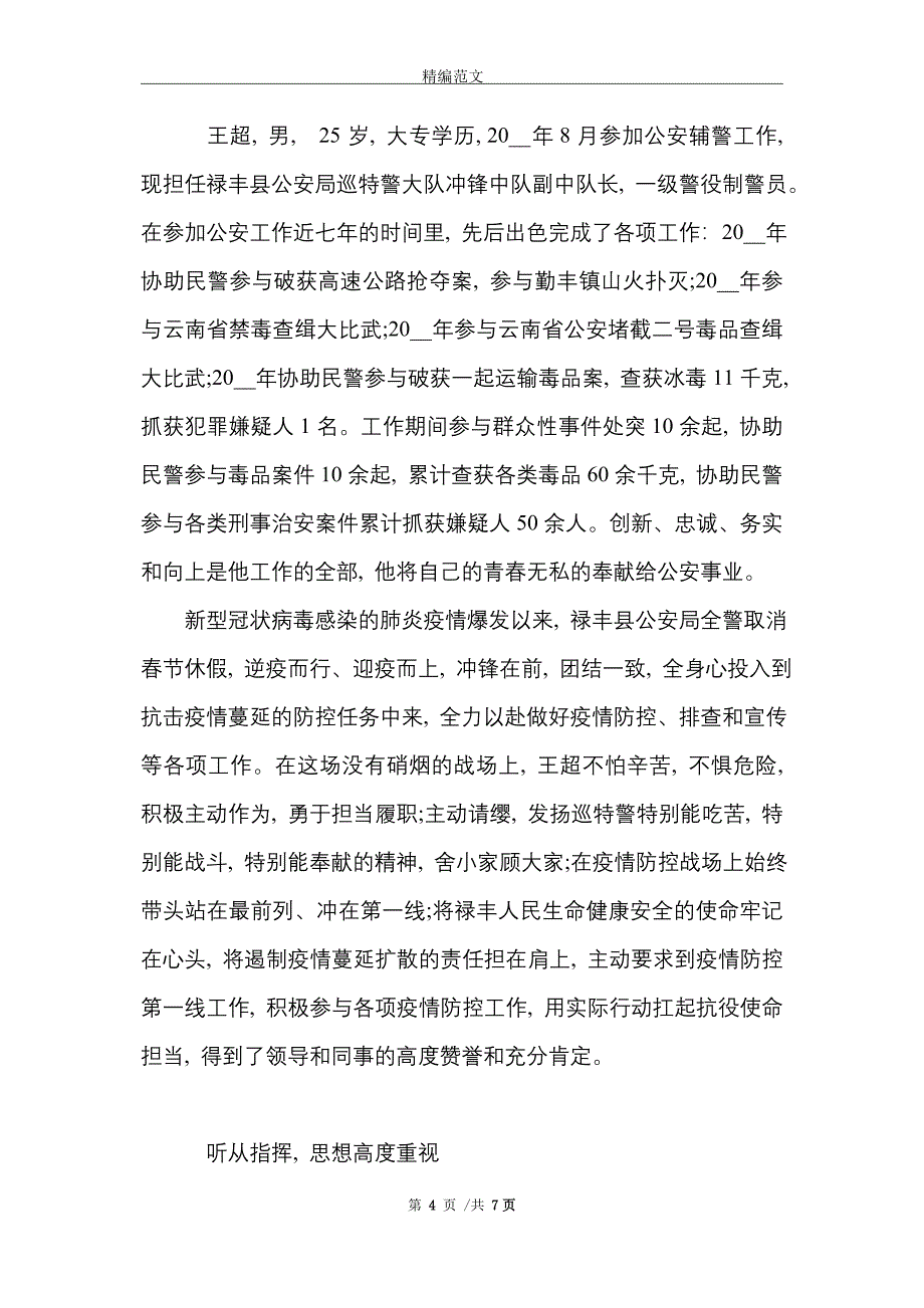 辅警疫情一线先进事迹三篇_精选_第4页