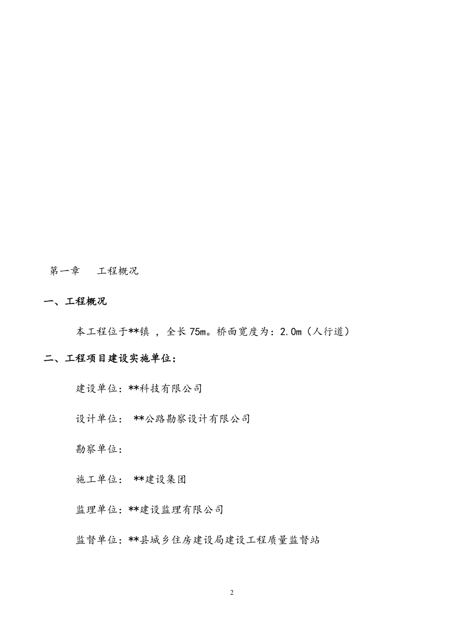 最新版人行悬索桥建设工程监理规划.docx_第2页