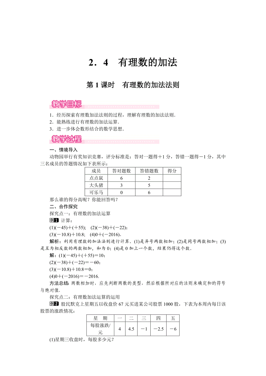 精校版【北师大版】七年级上册数学：第2章4 第1课时 有理数的加法法则1_第1页