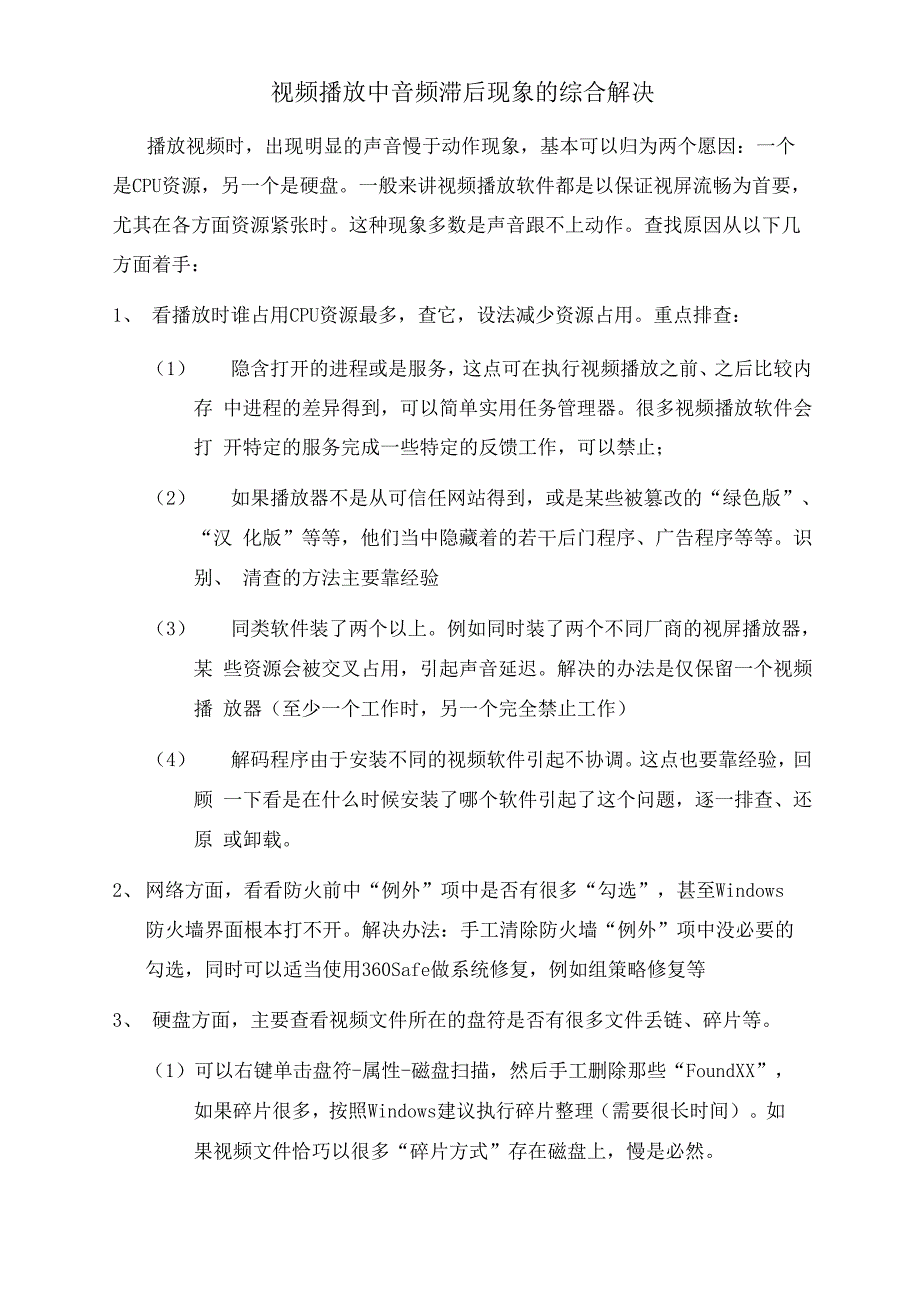 视频播放中音频滞后现象的综合解决_第1页