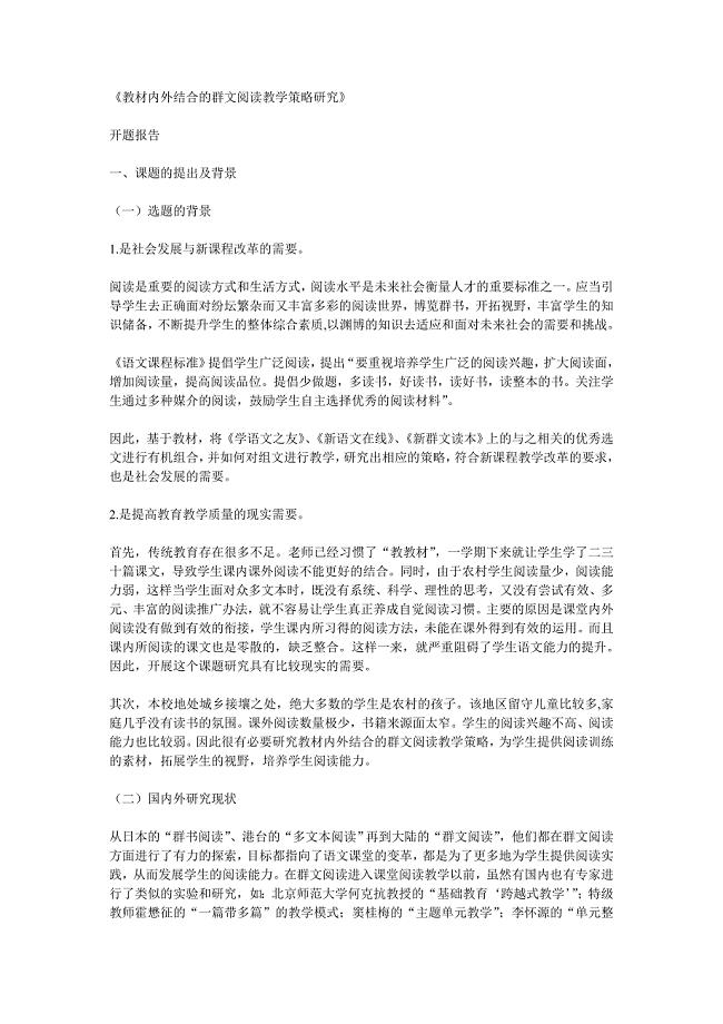教材内外结合的群文阅读教学策略研究.doc