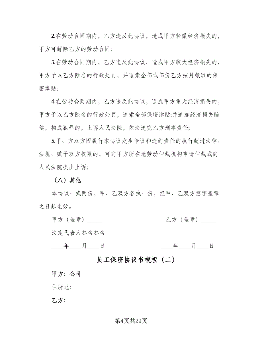 员工保密协议书模板（十篇）.doc_第4页