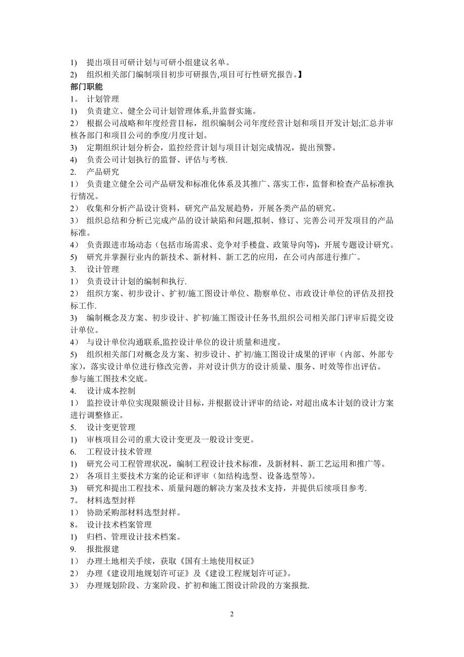 房地产开发公司部门职能及岗位设置_第2页