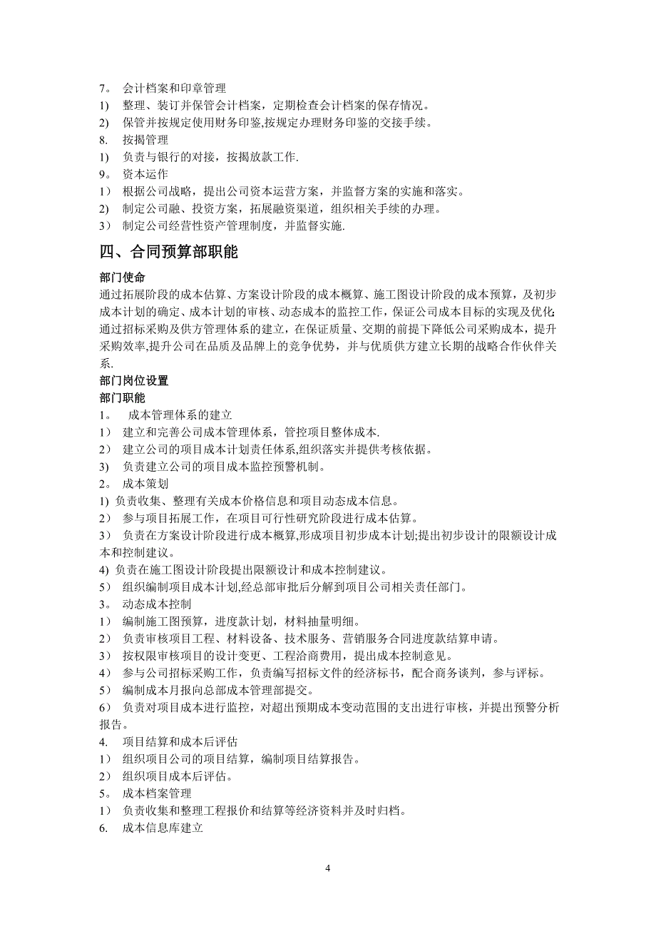 房地产开发公司部门职能及岗位设置_第4页