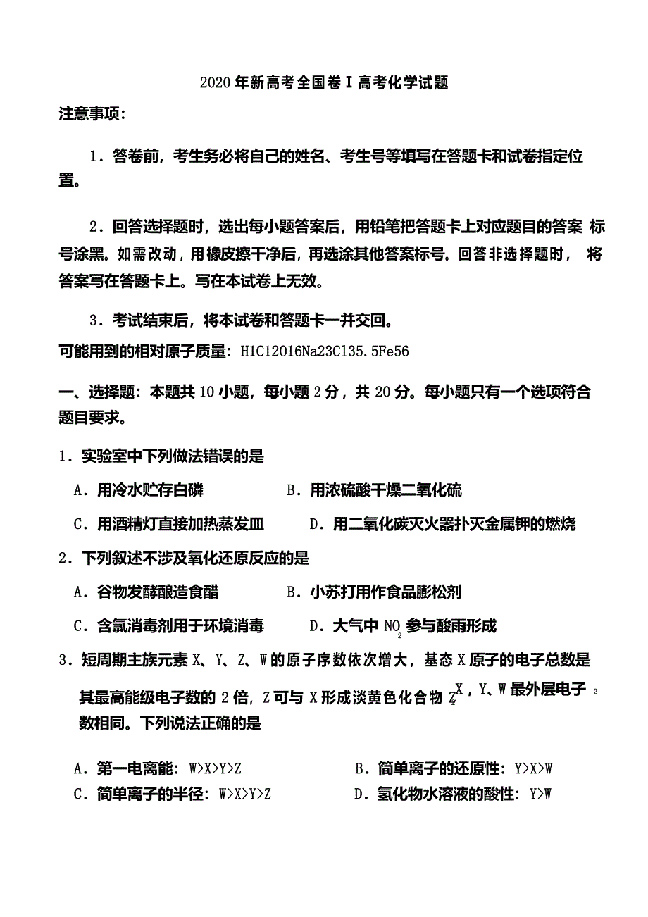 2020年新高考全国卷Ⅰ高考化学试题_第1页