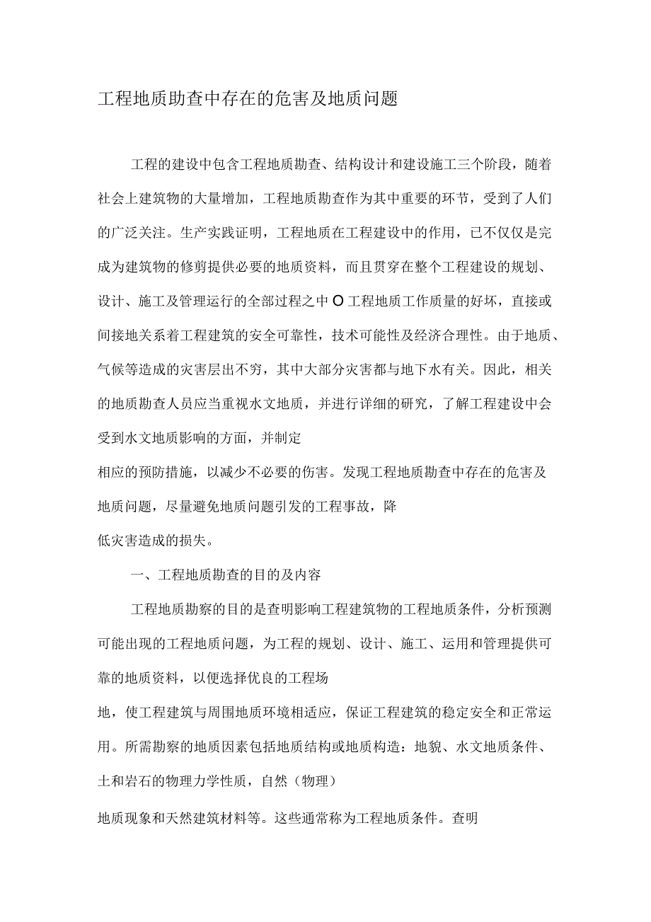 工程地质勘查中存在的危害及地质问题_第1页