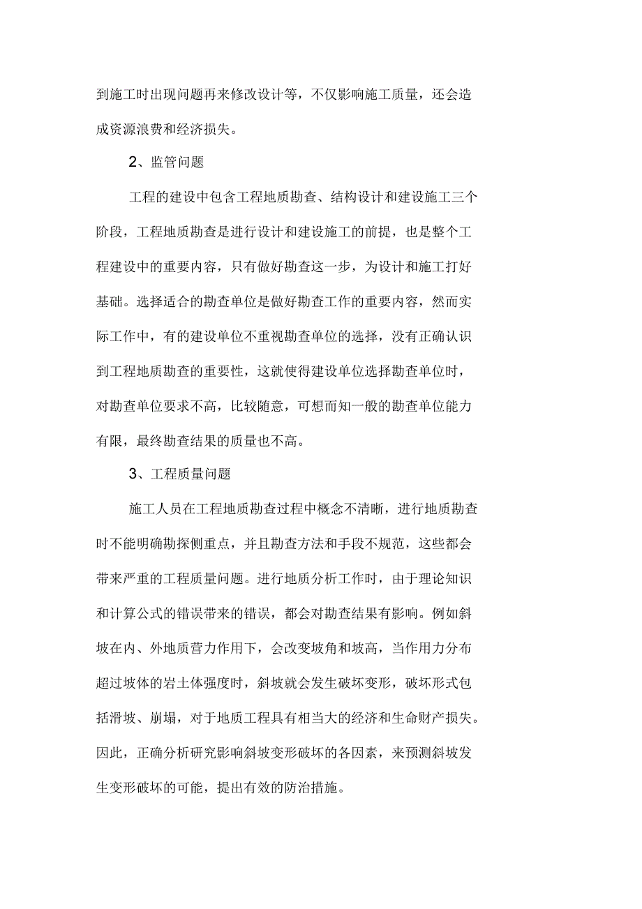 工程地质勘查中存在的危害及地质问题_第3页