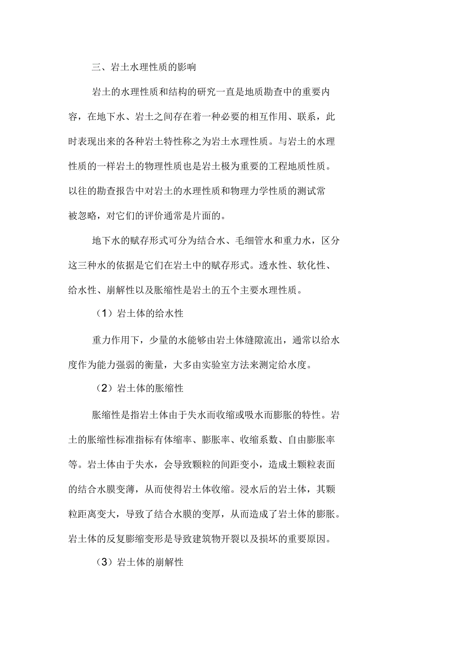 工程地质勘查中存在的危害及地质问题_第4页