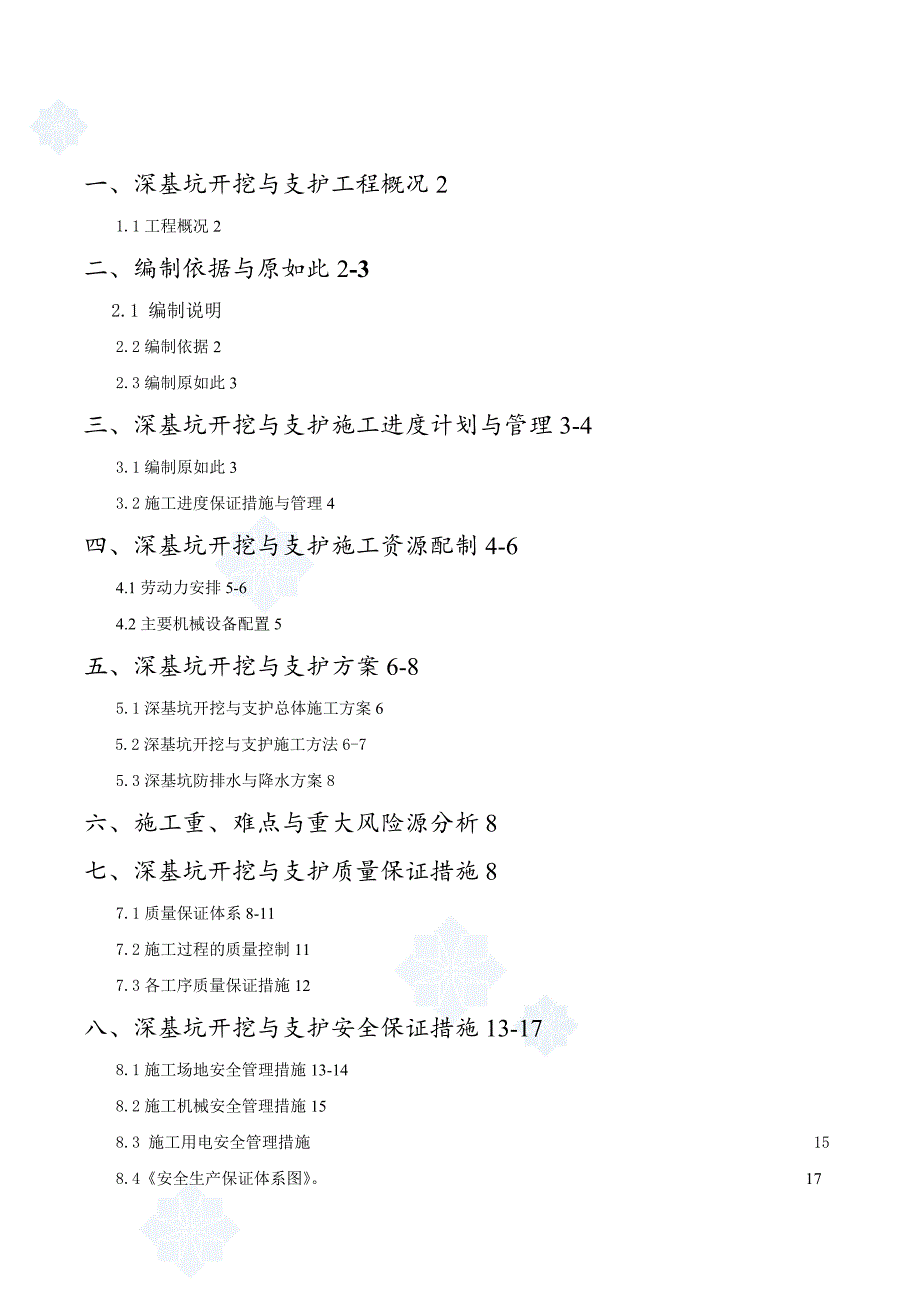 深基坑的土方开挖与支护专项施工的方案设计_第1页