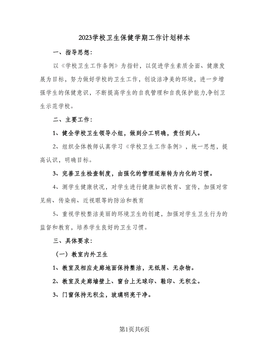 2023学校卫生保健学期工作计划样本（二篇）.doc_第1页