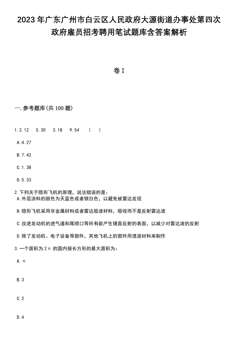 2023年广东广州市白云区人民政府大源街道办事处第四次政府雇员招考聘用笔试题库含答案附带解析_第1页