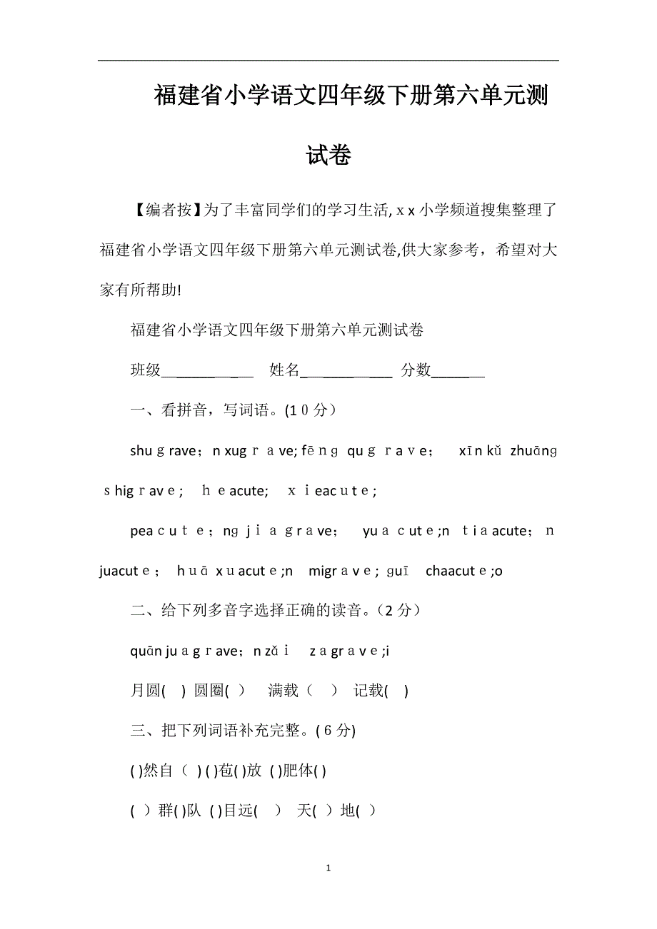 福建省小学语文四年级下册第六单元测试卷_第1页
