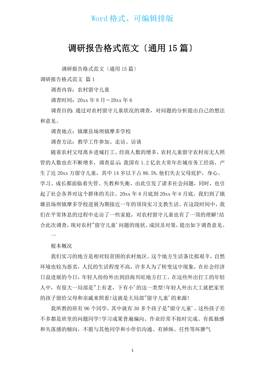 调研报告格式范文（通用15篇）.docx_第1页