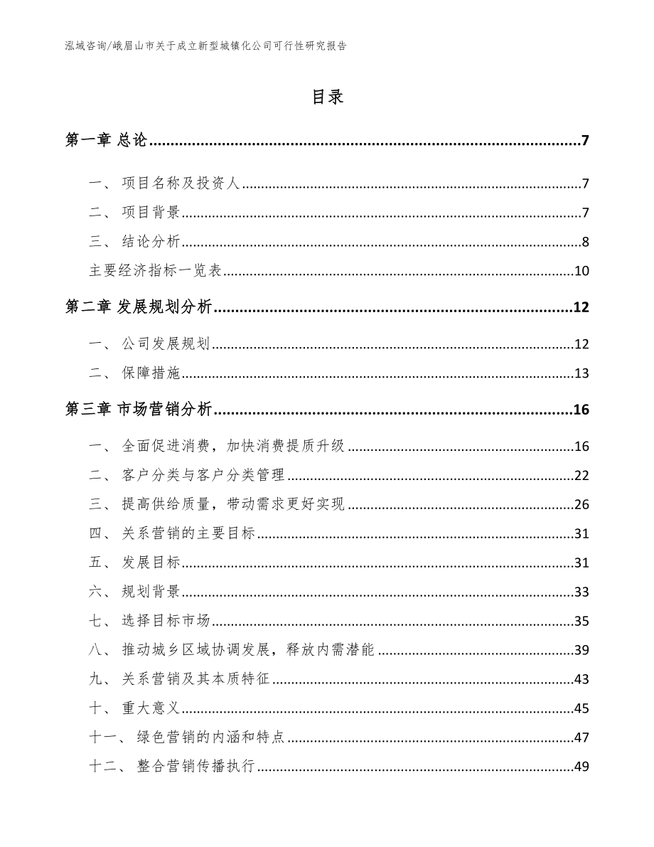 峨眉山市关于成立新型城镇化公司可行性研究报告_第3页