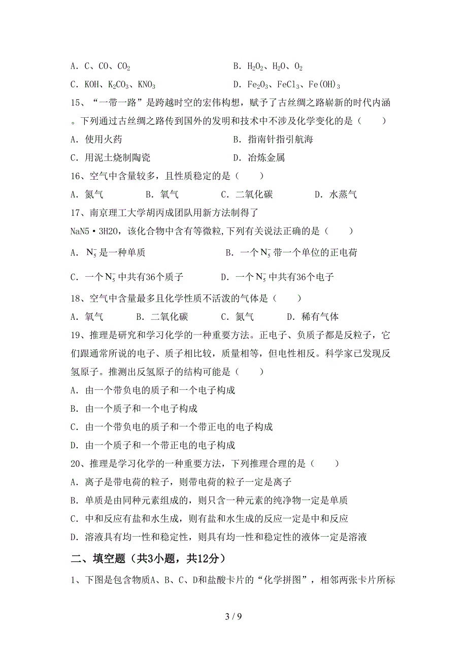 部编人教版九年级化学上册期末模拟考试及参考答案.doc_第3页