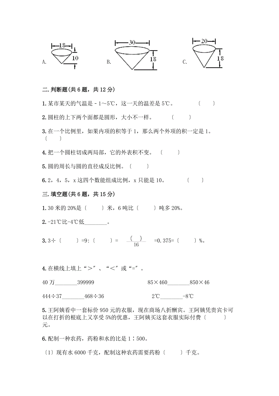 六年级下册数学期末测试卷-精品(满分必刷).docx_第2页