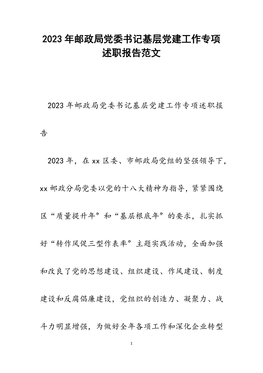 2023年邮政局党委书记基层党建工作专项述职报告.docx_第1页