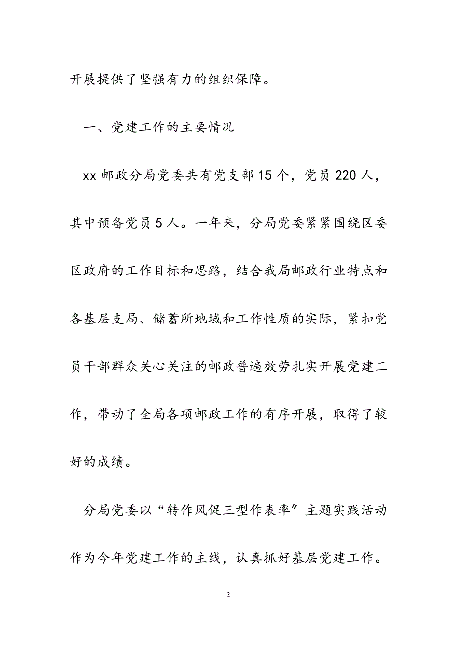 2023年邮政局党委书记基层党建工作专项述职报告.docx_第2页