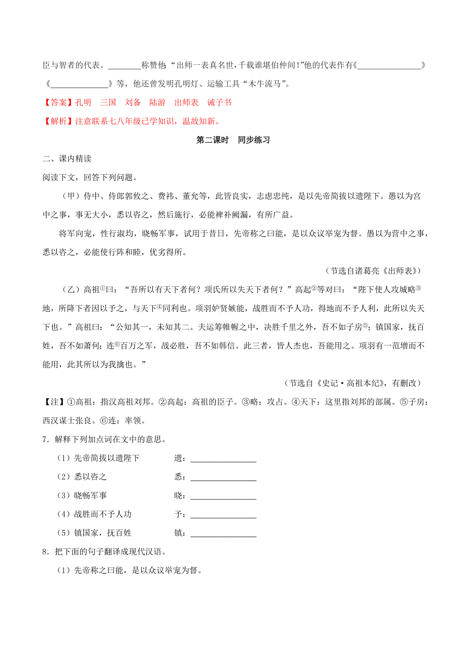 2020学年九年级语文下册第六单元23出师表同步练习含解析新人教版_第4页