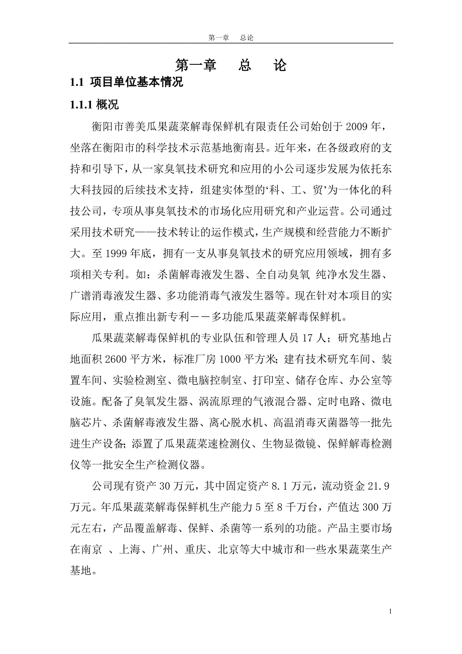 善美公司瓜果蔬菜解毒保鲜机投资项目可行性论证报告.doc_第1页