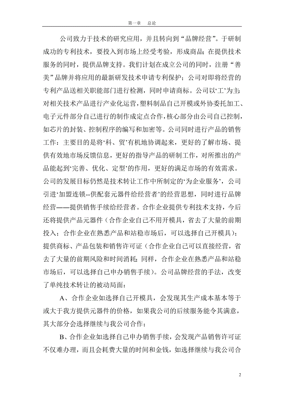 善美公司瓜果蔬菜解毒保鲜机投资项目可行性论证报告.doc_第2页