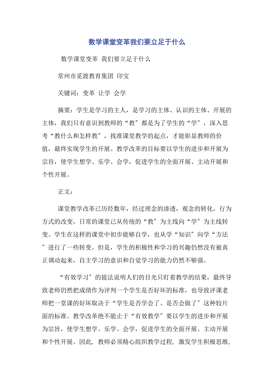 2022年数学课堂变革我们要立足于什么新编.docx_第1页