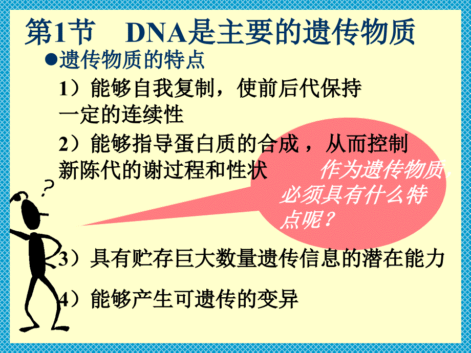 DNA是主要的遗传物质新_第2页