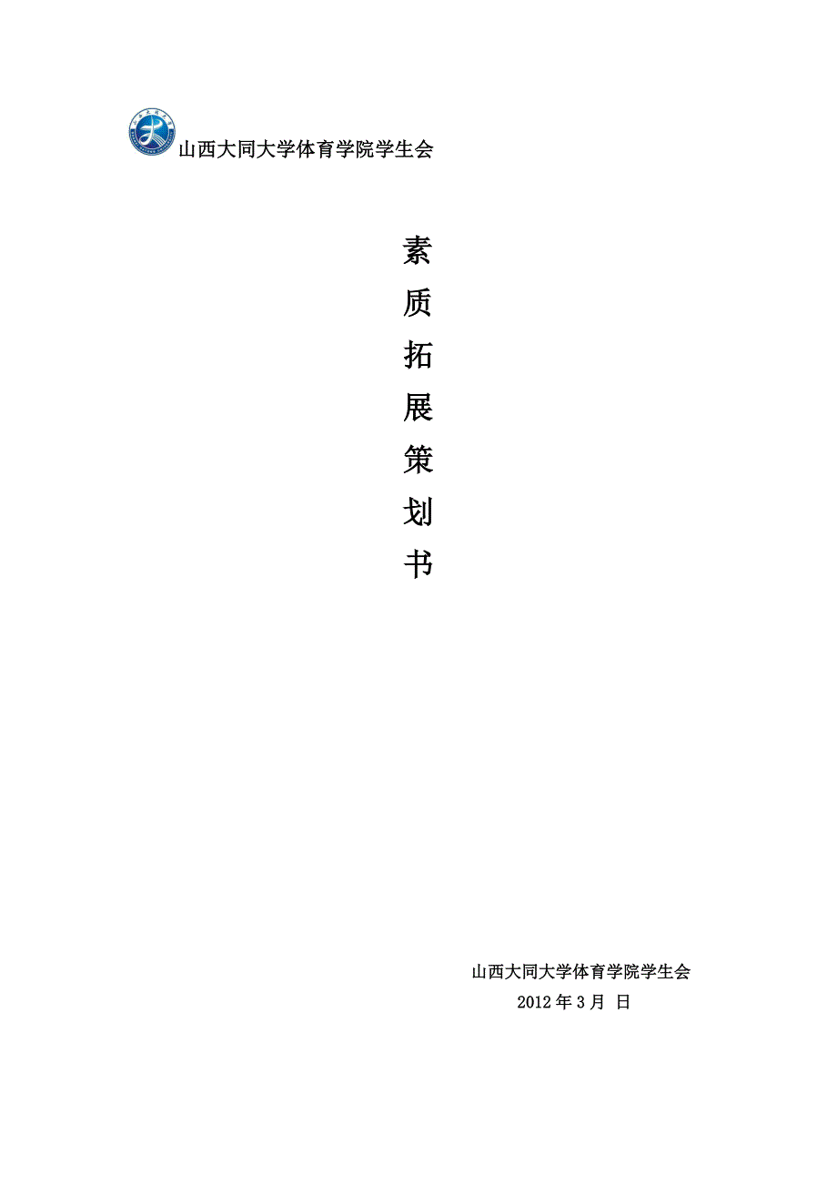 学生会素质拓展训练策划书_第1页