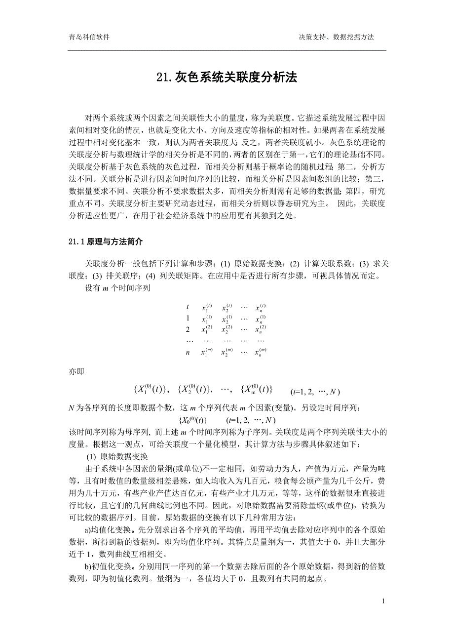 21.灰色系统关联度分析法_第1页