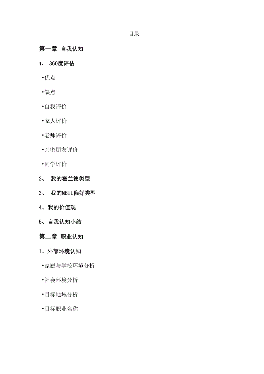 大学生职业生涯的规划书15页_第2页