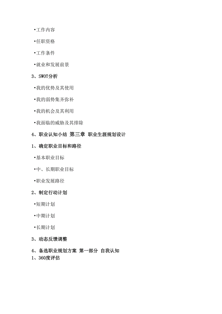 大学生职业生涯的规划书15页_第4页