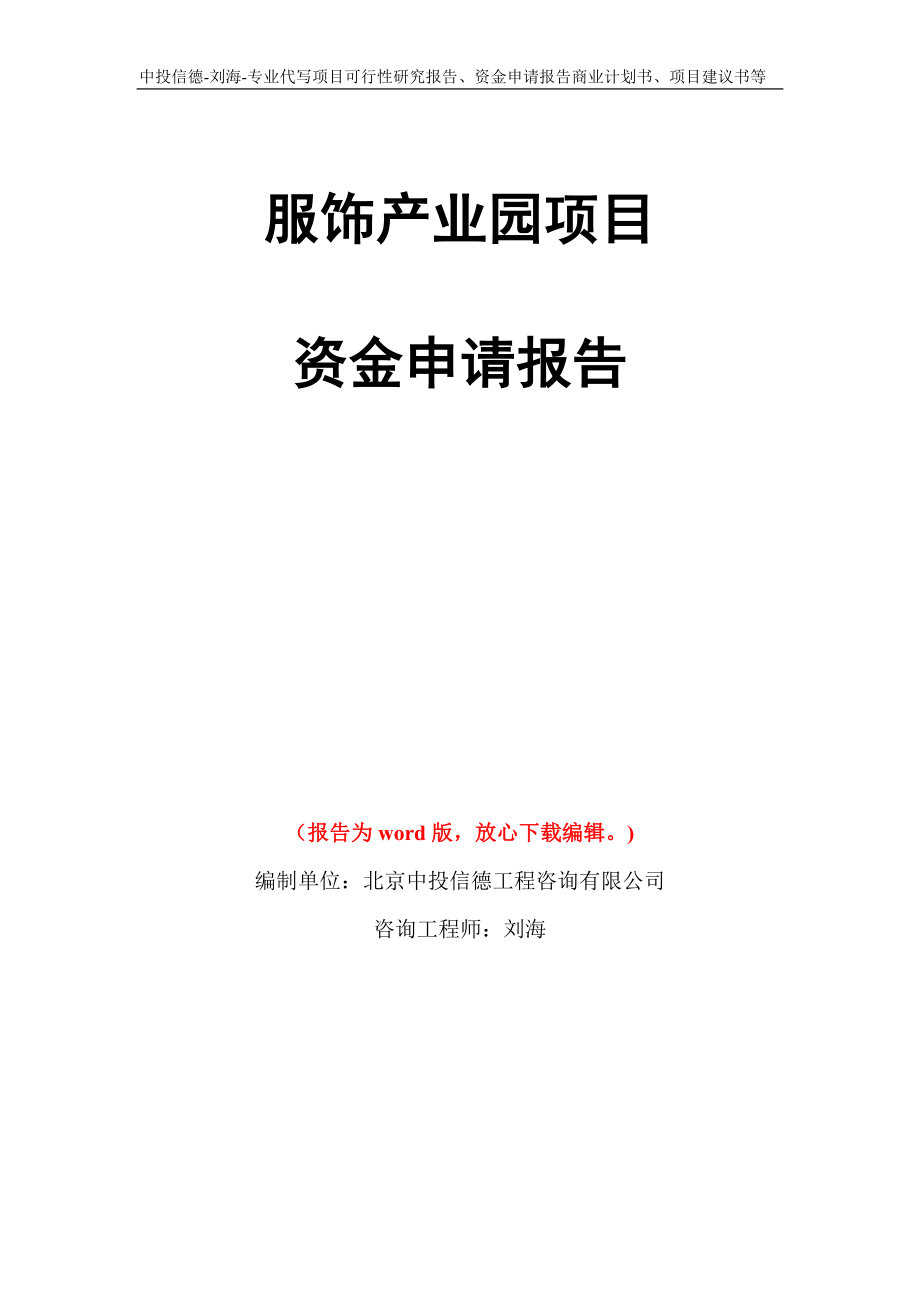 服饰产业园项目资金申请报告写作模板代写_第1页