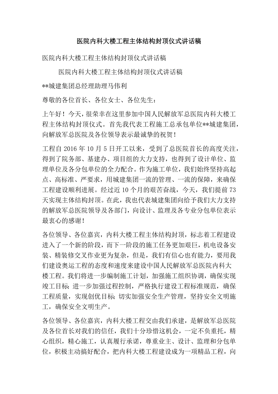 医院内科大楼工程主体结构封顶仪式讲话稿(精选篇）_第1页