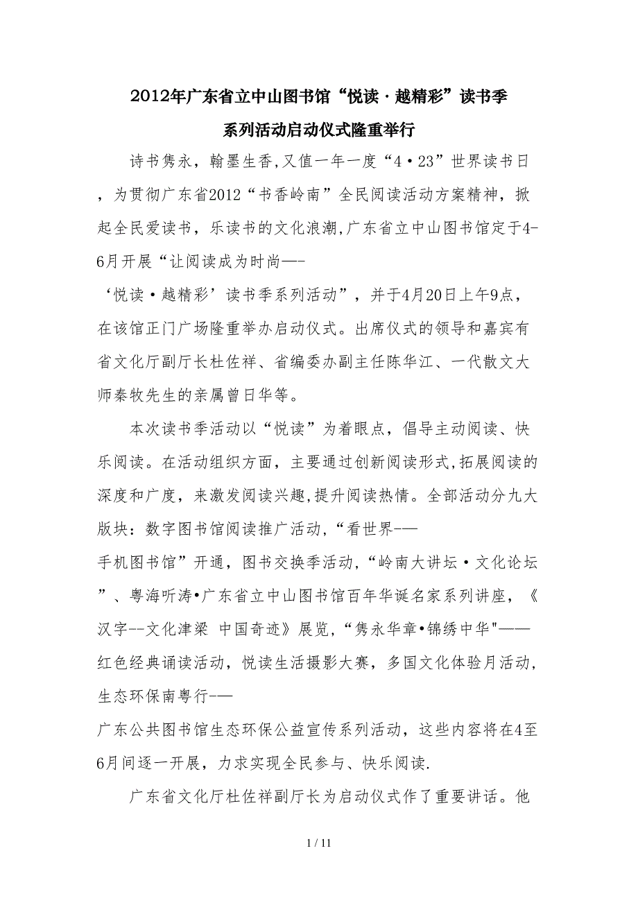 广东省立中山图书馆隆重举办“悦读&#183;越精彩”读书季系列活动启动仪式(1)_第1页